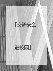 交通安全进校园