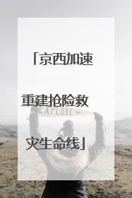 京西加速重建抢险救灾生命线