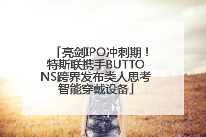 亮剑IPO冲刺期！特斯联携手BUTTONS跨界发布类人思考智能穿戴设备