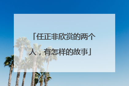 任正非欣赏的两个人，有怎样的故事