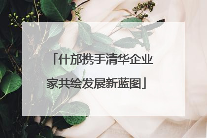 什邡携手清华企业家共绘发展新蓝图