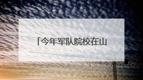 今年军队院校在山西省招收490人