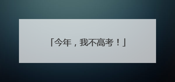 今年，我不高考！