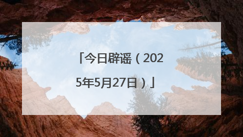 今日辟谣（2025年5月27日）