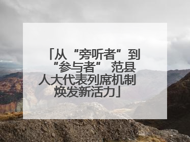 从“旁听者”到“参与者” 范县人大代表列席机制焕发新活力