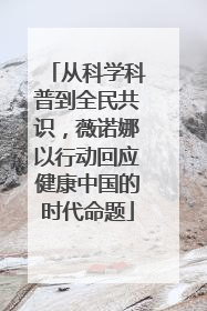 从科学科普到全民共识，薇诺娜以行动回应健康中国的时代命题