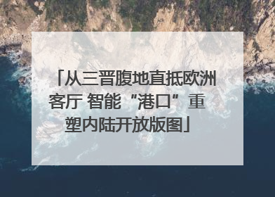 从三晋腹地直抵欧洲客厅 智能“港口”重塑内陆开放版图
