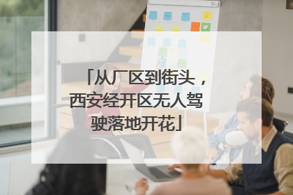 从厂区到街头，西安经开区无人驾驶落地开花