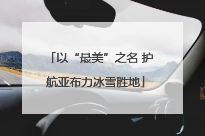以“最美”之名 护航亚布力冰雪胜地