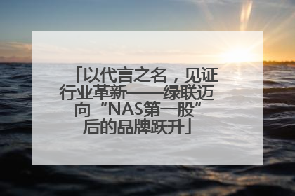 以代言之名，见证行业革新——绿联迈向“NAS第一股”后的品牌跃升