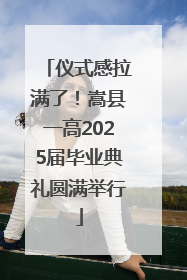 仪式感拉满了！嵩县一高2025届毕业典礼圆满举行