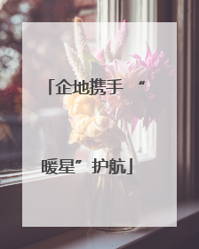企地携手 “暖星”护航