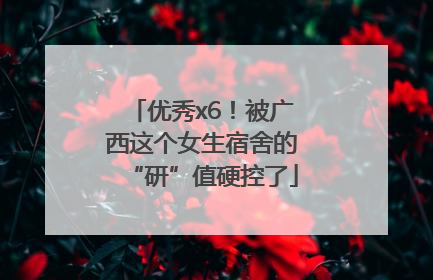 优秀x6！被广西这个女生宿舍的“研”值硬控了