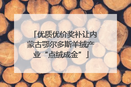 优质优价奖补让内蒙古鄂尔多斯羊绒产业“点绒成金”