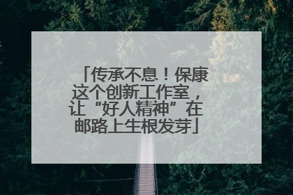传承不息！保康这个创新工作室，让“好人精神”在邮路上生根发芽