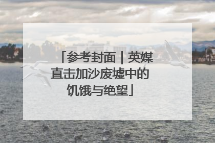 参考封面｜英媒直击加沙废墟中的饥饿与绝望