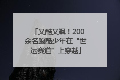 又酷又飒！200余名跑酷少年在“世运赛道”上穿越