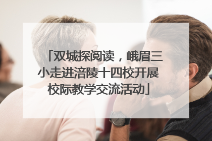 双城探阅读，峨眉三小走进涪陵十四校开展校际教学交流活动
