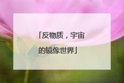 反物质，宇宙的镜像世界