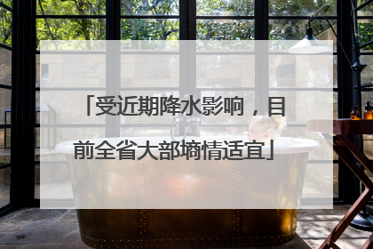受近期降水影响，目前全省大部墒情适宜