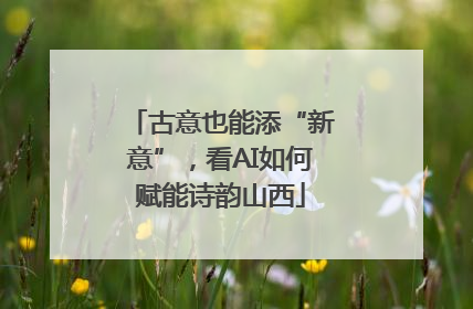 古意也能添“新意”，看AI如何赋能诗韵山西
