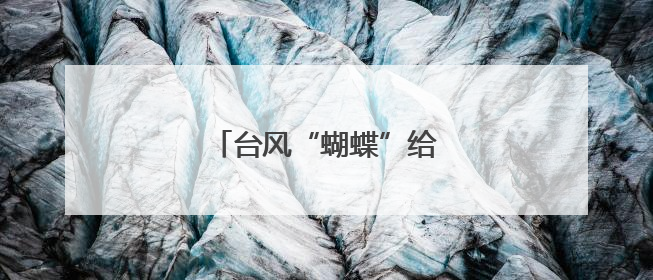 台风“蝴蝶”给海南带来强风雨