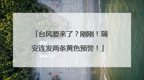 台风要来了？刚刚！瑞安连发两条黄色预警！