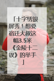 十字绣银屏秀！想要宿迁大叔这幅3.5米《金陵十二钗》的举手