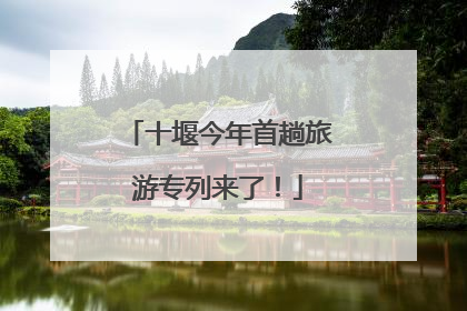 十堰今年首趟旅游专列来了！