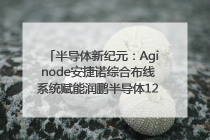 半导体新纪元：Aginode安捷诺综合布线系统赋能润鹏半导体12英寸集成电路生产线，携手共筑“芯”未来！