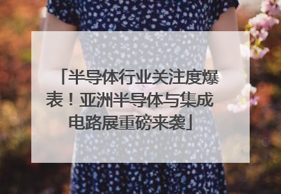 半导体行业关注度爆表！亚洲半导体与集成电路展重磅来袭