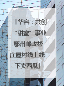 华容：共创“甜蜜”事业 鄂州邮政帮庄屋村线上线下卖西瓜
