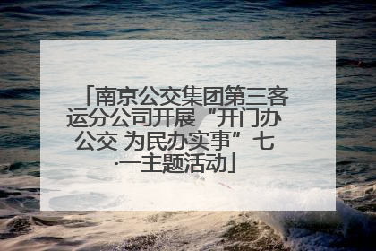 南京公交集团第三客运分公司开展“开门办公交 为民办实事”七·一主题活动