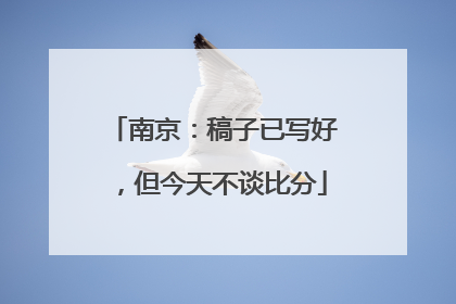 南京：稿子已写好，但今天不谈比分