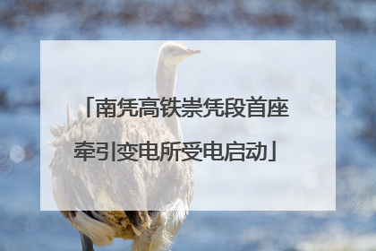 南凭高铁崇凭段首座牵引变电所受电启动