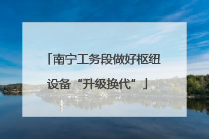 南宁工务段做好枢纽设备“升级换代”
