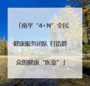 南平“4+N”全民健康服务团队 打造群众的健康“医靠”
