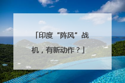 印度“阵风”战机，有新动作？