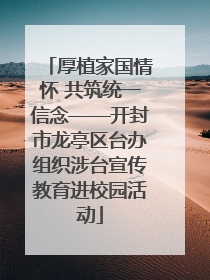 厚植家国情怀 共筑统一信念——开封市龙亭区台办组织涉台宣传教育进校园活动