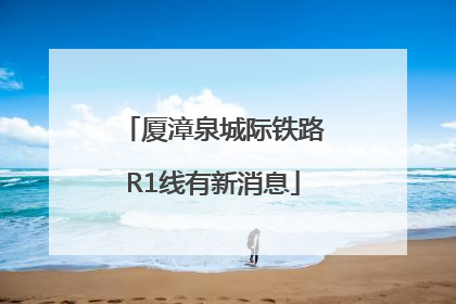 厦漳泉城际铁路R1线有新消息