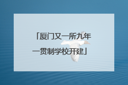 厦门又一所九年一贯制学校开建