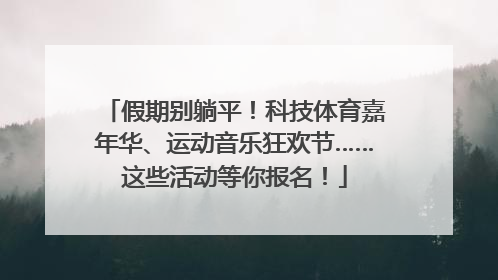 假期别躺平！科技体育嘉年华、运动音乐狂欢节……这些活动等你报名！