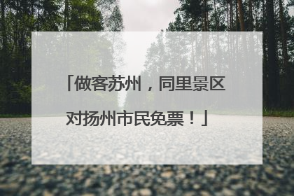 做客苏州，同里景区对扬州市民免票！