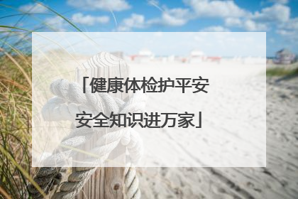 健康体检护平安 安全知识进万家