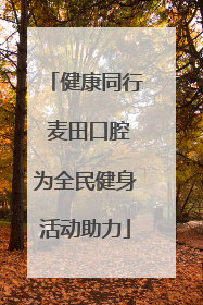 健康同行 麦田口腔为全民健身活动助力