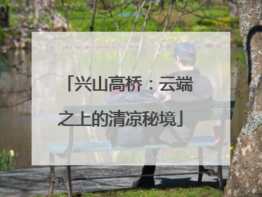 兴山高桥：云端之上的清凉秘境