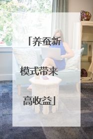 养蚕新模式带来高收益