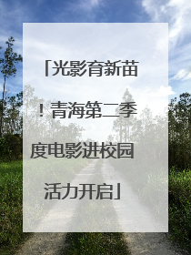 光影育新苗！青海第二季度电影进校园活力开启
