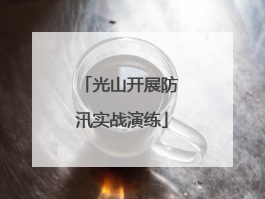 光山开展防汛实战演练