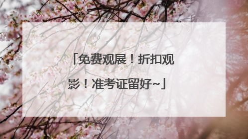 免费观展！折扣观影！准考证留好~